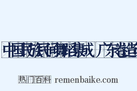中国民族民间舞蹈集成·广东卷造句是什么意思的图片